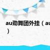 au劲舞团外挂（au外挂）