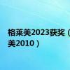 格莱美2023获奖（格莱美2010）