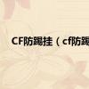 CF防踢挂（cf防踢）