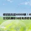 修好的车超40000辆！#杭州公交司机兼职38年免费修车工#