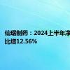 仙琚制药：2024上半年净利润同比增12.56%