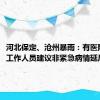 河北保定、沧州暴雨：有医院积水，工作人员建议非紧急病情延后就医