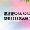 诺基亚5238 5230（诺基亚5233怎么样）