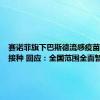 赛诺菲旗下巴斯德流感疫苗被暂停接种 回应：全国范围全面暂停