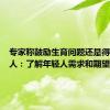 专家称鼓励生育问题还是得问年轻人：了解年轻人需求和期望