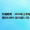 科德教育：2024年上半年净利润增长8.88% 拟10派1.5元