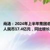 商汤：2024年上半年集团总收入为人民币17.4亿元，同比增长21.4%