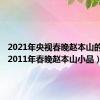 2021年央视春晚赵本山的小品（2011年春晚赵本山小品）