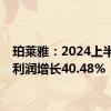 珀莱雅：2024上半年净利润增长40.48%