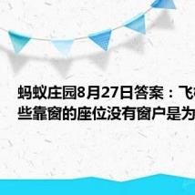 蚂蚁庄园8月27日答案：飞机上有些靠窗的座位没有窗户是为什么