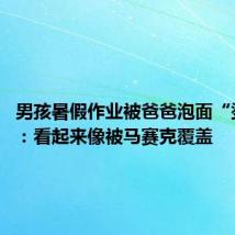 男孩暑假作业被爸爸泡面“烫没了”：看起来像被马赛克覆盖