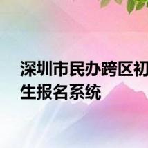 深圳市民办跨区初一招生报名系统