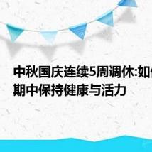 中秋国庆连续5周调休:如何在假期中保持健康与活力