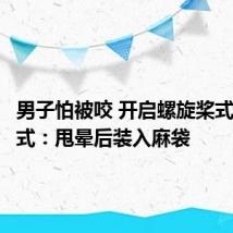 男子怕被咬 开启螺旋桨式抡蛇模式：甩晕后装入麻袋