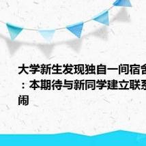 大学新生发现独自一间宿舍emo了：本期待与新同学建立联系 享受热闹