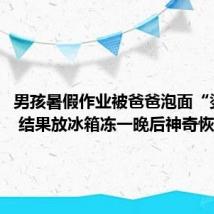 男孩暑假作业被爸爸泡面“烫没了” 结果放冰箱冻一晚后神奇恢复