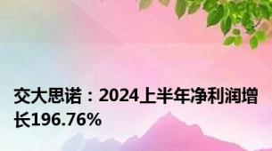 交大思诺：2024上半年净利润增长196.76%