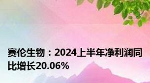 赛伦生物：2024上半年净利润同比增长20.06%