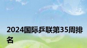 2024国际乒联第35周排名