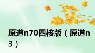 原道n70四核版（原道n3）