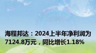 海程邦达：2024上半年净利润为7124.8万元，同比增长1.18%