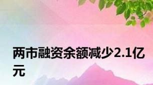 两市融资余额减少2.1亿元