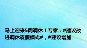 马上迎来5周调休！专家：#建议改进调休凑假模式#，#建议增加