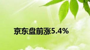 京东盘前涨5.4%