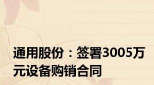 通用股份：签署3005万元设备购销合同