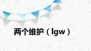 两个维护（lgw）