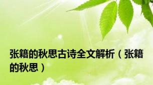 张籍的秋思古诗全文解析（张籍的秋思）