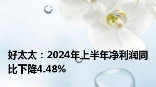 好太太：2024年上半年净利润同比下降4.48%