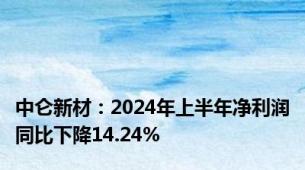 中仑新材：2024年上半年净利润同比下降14.24%