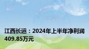 江西长运：2024年上半年净利润409.85万元