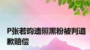 P张若昀遗照黑粉被判道歉赔偿