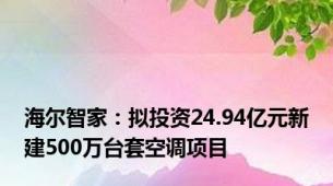 海尔智家：拟投资24.94亿元新建500万台套空调项目