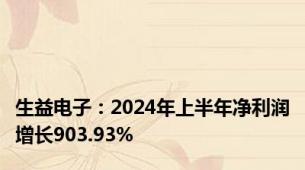 生益电子：2024年上半年净利润增长903.93%