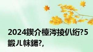 2024鍥介檯涔掕仈绗?5鍛ㄦ帓鍚?,