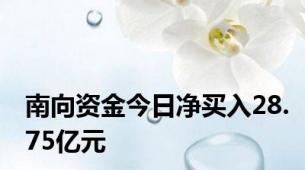 南向资金今日净买入28.75亿元