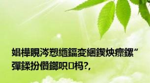 娼樺睍涔愬緪鍢変綑鍥炴瘝鏍″彈鍒扮儹鎯呮杩?,