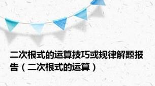 二次根式的运算技巧或规律解题报告（二次根式的运算）