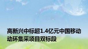 高新兴中标超1.4亿元中国移动动环集采项目双标段