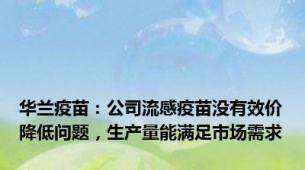 华兰疫苗：公司流感疫苗没有效价降低问题，生产量能满足市场需求