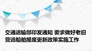 交通运输部印发通知 要求做好老旧营运船舶报废更新政策实施工作