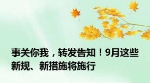 事关你我，转发告知！9月这些新规、新措施将施行