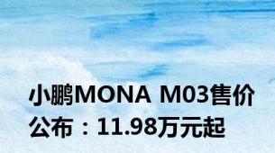 小鹏MONA M03售价公布：11.98万元起