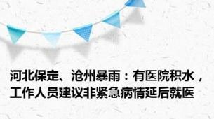 河北保定、沧州暴雨：有医院积水，工作人员建议非紧急病情延后就医