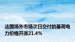 法国场外市场次日交付的基荷电力价格开涨21.4%