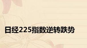 日经225指数逆转跌势