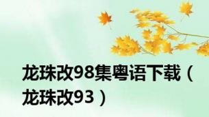 龙珠改98集粤语下载（龙珠改93）